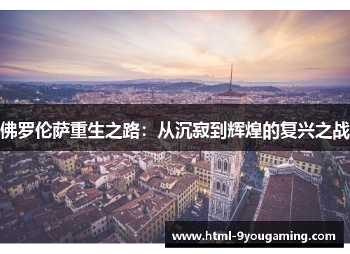佛罗伦萨重生之路：从沉寂到辉煌的复兴之战