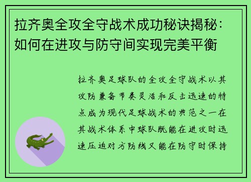 拉齐奥全攻全守战术成功秘诀揭秘：如何在进攻与防守间实现完美平衡