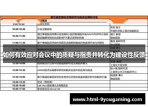 如何有效应对会议中的质疑与指责并转化为建设性反馈