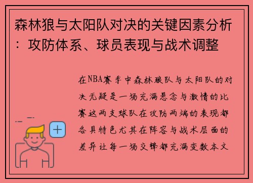 森林狼与太阳队对决的关键因素分析：攻防体系、球员表现与战术调整
