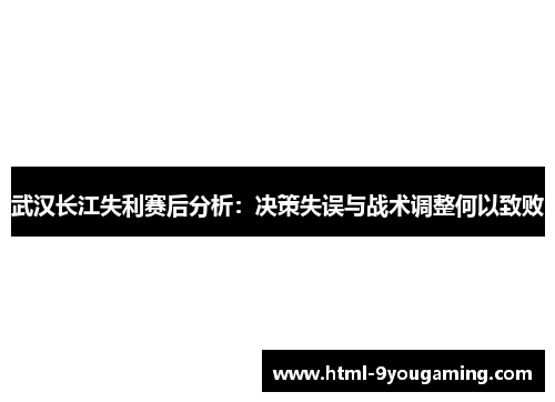 武汉长江失利赛后分析：决策失误与战术调整何以致败