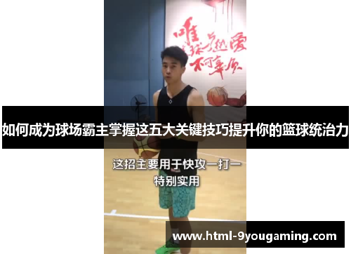 如何成为球场霸主掌握这五大关键技巧提升你的篮球统治力