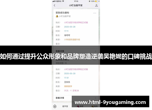 如何通过提升公众形象和品牌塑造逆袭吴艳妮的口碑挑战