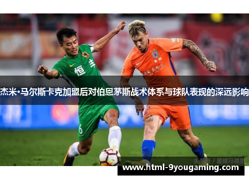 杰米·马尔斯卡克加盟后对伯恩茅斯战术体系与球队表现的深远影响