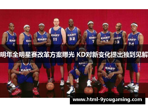 明年全明星赛改革方案曝光 KD对新变化提出独到见解
