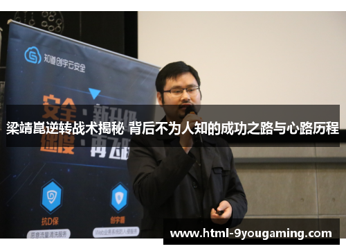 梁靖崑逆转战术揭秘 背后不为人知的成功之路与心路历程