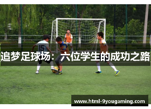 追梦足球场：六位学生的成功之路