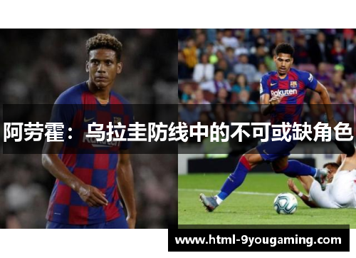 阿劳霍：乌拉圭防线中的不可或缺角色
