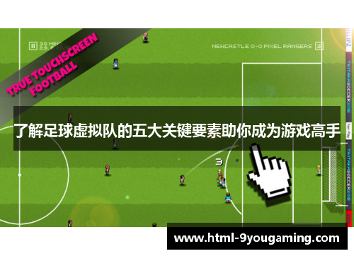 了解足球虚拟队的五大关键要素助你成为游戏高手