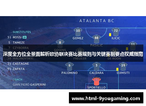 深度全方位全景面解析欧协联决赛比赛规则与关键赛制要点权威指南 深度全方位全景面解析欧协联决赛比赛规则与关键赛制要点权威指南