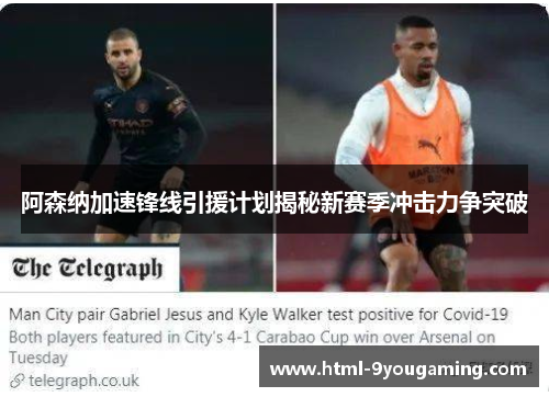 阿森纳加速锋线引援计划揭秘新赛季冲击力争突破
