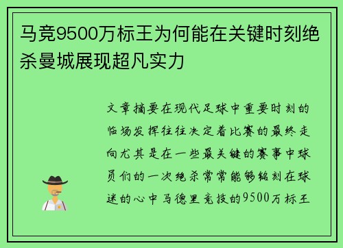 马竞9500万标王为何能在关键时刻绝杀曼城展现超凡实力