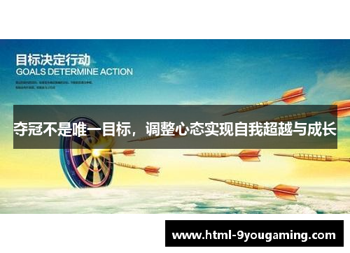 夺冠不是唯一目标，调整心态实现自我超越与成长