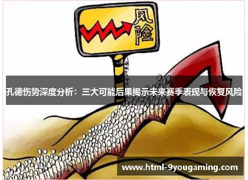 孔德伤势深度分析：三大可能后果揭示未来赛季表现与恢复风险