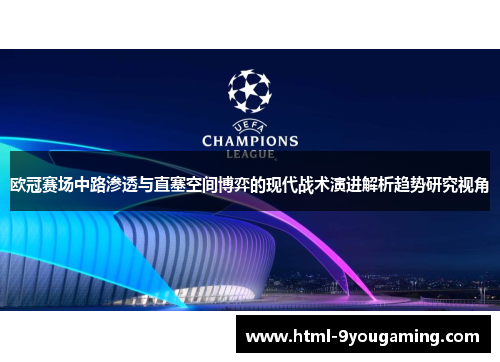 欧冠赛场中路渗透与直塞空间博弈的现代战术演进解析趋势研究视角